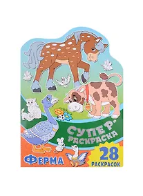 Купить Суперраскраска с любимыми героями. Ферма — Фото №1