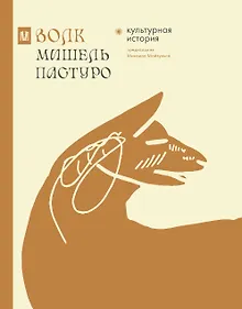 Купить Волк. Культурная история — Фото №1