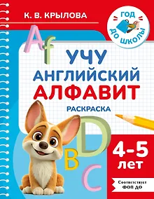 Купить Учу английский алфавит. Раскраска. 4-5 лет — Фото №1
