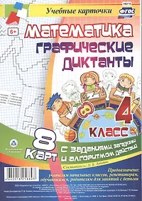 Купить Математика. Графические диктанты. 4 класс. 8 карт с заданиями, загадками и алгоритмом действий. ФГОС — Фото №1