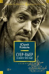 Купить Суер-Выер и много чего ещё — Фото №1