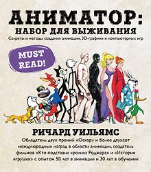 Купить Базовая энциклопедия по анимации (у.н.) — Фото №1