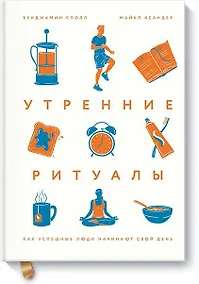 Купить Утренние ритуалы. Как успешные люди начинают свой день — Фото №1
