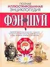 Купить Фэн-Шуй: Полная иллюстрированная энциклопедия — Фото №1