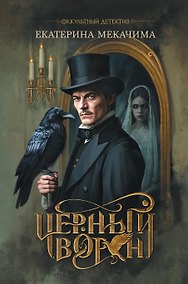 Купить Черный ворон — Фото №1