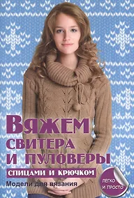 Купить Вяжем свитера и пуловеры спицами и крючком — Фото №1