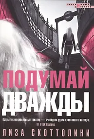 Купить Подумай дважды — Фото №1