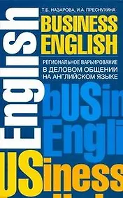 Купить Региональное варьирование в деловом общении на английском языке. Спецкурс: учеб. пособие — Фото №1