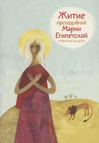Купить Житие преподобной Марии Египетской в пересказе для детей — Фото №1