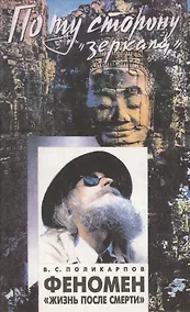 Купить Феномен "Жизнь после смерти". По ту сторону "зеркала" — Фото №1