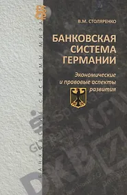 Купить Банковская система Германии: экономические и правовые аспекты развития — Фото №1