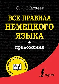 Купить Все правила немецкого языка — Фото №1