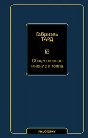 Купить Общественное мнение и толпа — Фото №1