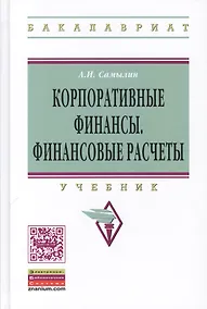 Купить Корпоративные финансы: Финансовые расчеты: Уч. — Фото №1