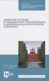 Купить Древесные растения в ландшафтном проектировании и инженерном благоустройстве территории — Фото №1