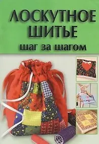 Купить Лоскутное шитье. Шаг за шагом — Фото №1
