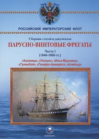 Купить Парусно-винтовые фрегаты. Часть I (1846-1860 гг.) "Архимед", "Палкан", "Илья Муромец", "Громобой", "Генерал-Адмирал", "Аскольд" — Фото №1
