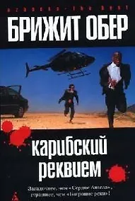 Купить Карибский реквием — Фото №1