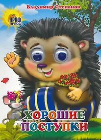 Купить Хорошие поступки — Фото №1