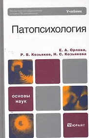 Купить Патопсихология — Фото №1
