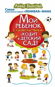 Купить Мой ребенок с удовольствием ходит в детский сад! Самая известная в стране ЛЕНИВАЯ МАМА — Фото №1