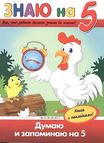 Купить Думаю и запоминаю на "5" — Фото №1