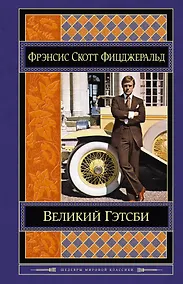 Купить Великий Гэтсби — Фото №1