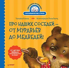Купить Про наших соседей - от муравьёв до медведей! Логопедические стихи для самых маленьких. Видеозанятие с логопедом - внутри — Фото №1