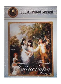 Купить Томас Гейнсборо. Всемирный музей — Фото №1