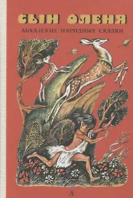 Купить Сын оленя. Абхазские народные сказки — Фото №1