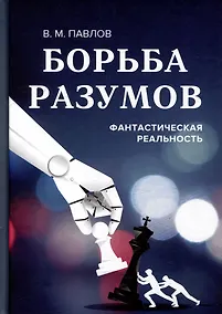 Купить Борьба разумов. Фантастическая реальность — Фото №1