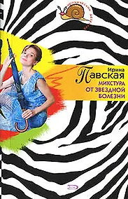 Купить Микстура от звездной болезни (мягк)(Иронический детектив). Павская И. (Эксмо) — Фото №1