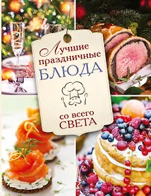 Купить Лучшие праздничные блюда. — Фото №1
