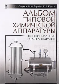Купить Альбом типовой химической аппаратуры (принципиальные схемы аппаратов). Учебн. пос., 3-е изд., стер. — Фото №1