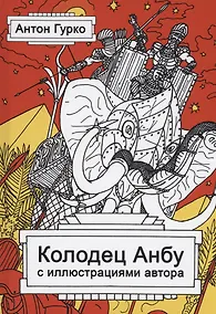 Купить Колодец Анбу — Фото №1