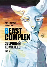 Купить Звериный комплекс. Том 2 (Beast Complex). Манга — Фото №1