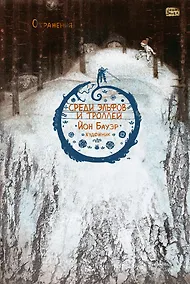 Купить Среди эльфов и троллей — Фото №1