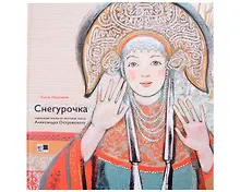 Купить Снегурочка. Славянская сказка по мотивам пьесы Алексанра Островского — Фото №1