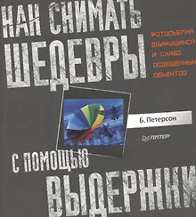 Купить Как снимать шедевры с помощью выдержки. Фотосъемка движущихся и слабо освещенных объектов. — Фото №1