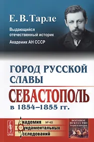 Купить Город русской славы: Севастополь в 1854 -1855 гг. / № 40. Изд.2 — Фото №1
