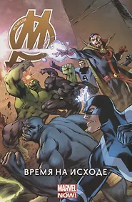 Купить Мстители: Время на исходе. Том 1 — Фото №1