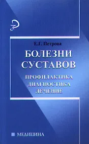 Купить Болезни суставов. Профилактика, диагностика, лечение — Фото №1