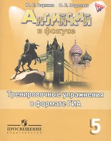 Купить Английский в фокусе. Тренировочные упражнения в формате ГИА. 5 класс: пособие для учащихся общеобразовательных учреждений — Фото №1