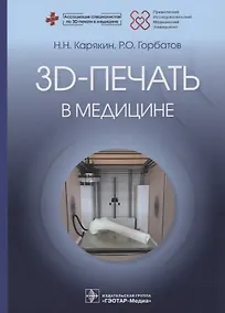 Купить 3D-печать в медицине — Фото №1