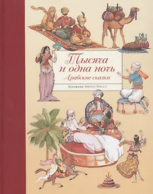 Купить Тысяча и одна ночь. Арабские сказки — Фото №1