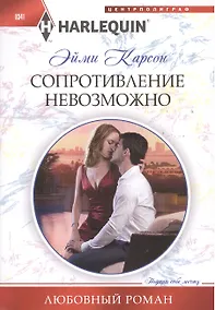 Купить Сопротивление невозможно — Фото №1