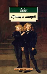 Купить Принц и нищий — Фото №1