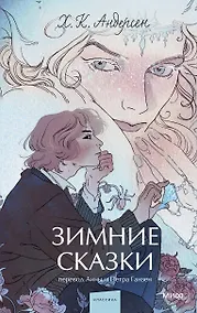 Купить Зимние сказки. Вечные истории. Young Adult — Фото №1