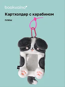 Купить Чехол для карточек «Собачка», карабин, плюш, 9 х 15 — Фото №1