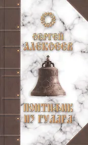 Купить Понтифик из Гулага — Фото №1